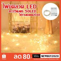 ราคา ไฟลวด ไฟนางฟ้า ไฟขดลวดLED แบบใส่ถ่านAAไฟประดับแบบเส้นลวดรุ่นใส่ถ่าน ความยาว5เมตรไฟตกแต่งห้อง ไฟ ไฟประดับ (22912341558)