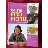ราคา หนังสืออาหารคาวหวานกับอาจารย์ศรีสมร/ศรีสมร คงพันธุ์ (19820257538)