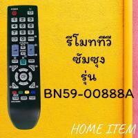 ราคา รีโมทรุ่น :ซัมซุง Samsung รหัส BN59-00888A สินค้าพร้อมส่ง (8061381928)