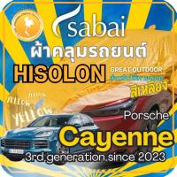 ราคา Sabai ผ้าคลุมรถ Porsche Cayenne เนื้อผ้า Yellow Hisolon (ไฮโซลอนสีเหลือง) ผ้าคลุมรถสองชั้นที่ทนทานท (24152107604)