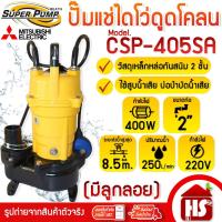 ราคา MITSUBISHI ปั้มแช่ดูดโคลน ปั้มจุ่มดูดโคลน ปั้มแช่ ไดโว่ รุ่น CSP-405SA 1/2 HP 2 นิ้ว 220V (ลูกลอย) (29388053641)