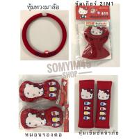 ราคา ผ้า/หุ้มเกียร์ 2in/หุ้มเข็มขัดนิรภัยรถยนต์ #Kittyคิตตี้ขวดนม ลิขสิทธิแท้ (4936980286)