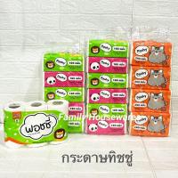 ราคา กระดาษทิชชู่ poshy(พอชชี่) คุณภาพดี ราคาเบาๆ (18172871218)