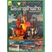 ราคา ตำนานพระลาวล้านช้าง (พราะสามพี่น้อง) (11360516286)