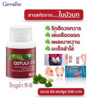 ราคา ส่งฟรี โกตูล่า ซี-อี กิฟฟารีน Gotula C-E Giffarine สารสกัดจากใบบัวบก ช่วยริดสีดวง เบาหวาน เส้นเลือดขอด (17058470887)
