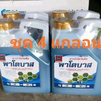 ราคา (ชุด) พาโตบาส กลูโฟซิเนตแอมโมเนียม สารกำจัดวัชพืช ปริมาณสุทธิ 4 ลิตร 4 แกลอน (27787031602)