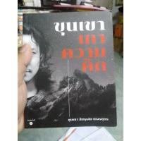 ราคา ขุนเขาเกาความคิด/ขุนเขา สินธุเสน เขจรบุตร (23381904878)