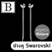 ราคา BKK.FASHION ต่างหูห้อย ลาย swarovski ต่างหู หงส์ สีเงิน ใส่ง่าย ไม่แพ้ เกรดพรีเมียม ต่างหูแฟชั่น คริสตัล earring bkkhome (6818619079)