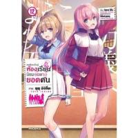 ราคา (MG) ขอต้อนรับสู่ห้องเรียนนิยม (เฉพาะ) ยอดคน เล่ม 1-12 มือ 1 (3760376961)