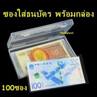 ราคา ซองใส่ธนบัตร 100 ซอง พร้อมกล่องเก็บ ซองใส่แบงค์ ถุงใส่ธนบัตร ถุงใส่แบงค์ (15053491751)