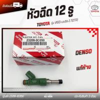 ราคา หัวฉีด 12 รู แท้ห้าง ยี่ห้อ TOYOTA รุ่น VIGO เบนซิล 2.7(2TR) รหัส (23209-0C050) (44157544462)