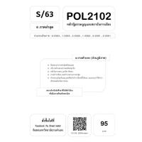 ราคา POL2102 หลักรัฐธรรมนูญและสถาบันการเมือง (15303000012)