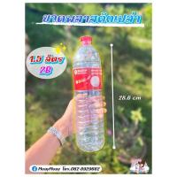 ราคา ขวดพลาสติกเปล่า 1.5 ลิตร (25861518444)