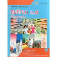 ราคา หนังสือเรียน สุขศึกษา ชั้น ม.5 (ศูนย์หนังสือเมืองไทย) ปกฟ้าอุ้มลูกบาส (43019147882)