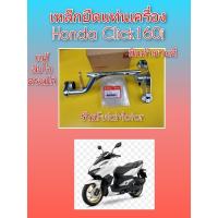 ราคา เหล็กยึดแท่นเครื่องคลิก160​ click160i​ ใหม่แท้เบิกศูนย์Honda.50350-K2S-T00 (18380016968)