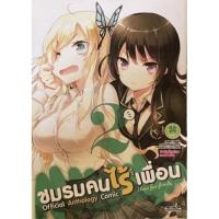 ราคา ชมรมคนไร้เพื่อน Official Anthology Comic เล่ม 2 (19040840505)