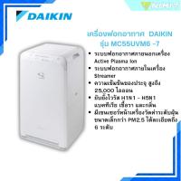 ราคา เครื่องฟอกอากาศ DAIKIN รุ่น MC55UVM6 -7 สำหรับห่อง 41 ตร.ม (25920339470)