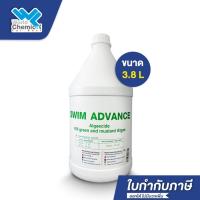 ราคา Swim Advance น้ำยากำจัดตะไคร่น้ำ เขียว ขนาด 3.8 L สำหรับสระว่ายน้ำ (9632937986)