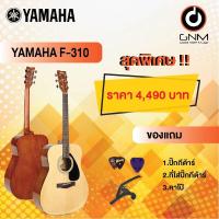 ราคา YAMAHA กีต้าร์โปร่ง รุ่น F-310 SET1 ฟรีของแถมโปรโมชั่น !! (19216265140)