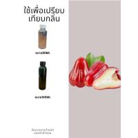 ราคา หัวน้ำหอมกลิ่นชมพู่ หัวน้ำหอมแท้100% หัวน้ำหอมใส่สบู่ หัวน้ำหอมใส่ครีม ใส่โลชั่น ขนาด30ML-100ML (21889229047)