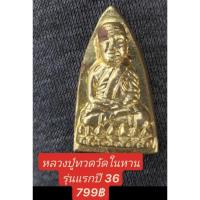 ราคา A36 หลวงปู่ทวดวัดในหานภูเก็ตรุ่นแรกปี36 ทองแดงกะไหลทองสวยคมกริบเดิมๆ พระหลวงปู่ทวด (18996350710)