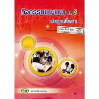 ราคา กิจกรรมแนะแนว สมบูรณ์แบบ ม.3 วพ. /85.- /9789741863310 (5072499221)