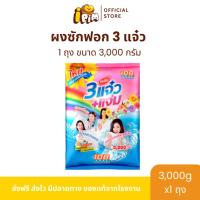 ราคา [Live]ผงซักฟอก 3 แจ๋ว 3,000 กรัม 1 ถุง (24239074558)