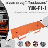 ราคา เปลสนามสำหรับ เคลื่อนย้ายผู้ป่วยและลำเลียงผู้บาดเจ็บ อลูมิเนียมอัลลอยด์ รุ่น YJK-F1-1 Aluminum alloy folding Stretcher (57652811146)