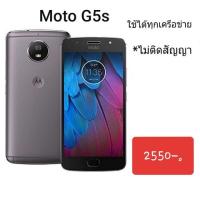 ราคา ใช้ได้ทุกซิม ไม่ติดสัญญา (มือ1) Moto G5s Ram3/Rom32 (7114089477)