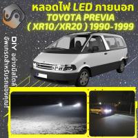 ราคา TOYOTA ESTIMA ไฟ LED ภายนอก ; ไฟต่ำ สูง หลอดไฟหน้ารถยนต์​ หรี่ ถอยหลัง เลี้ยว เบรค ทะเบียน (18141415077)