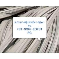 ราคา ขอบตู้แช่แข็ง Haier รุ่น FST-108H-2GFSTRG อะไหล่ตู้แช่ตู้เย็น (27937711313)