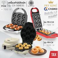 ราคา CASIKO (PCM) FRY KING เครื่อง ทำขนม มินิโดนัท ทำโดนัท 6 ชิ้น 7 ชิ้น รุ่น CK-5003 FR-C4 FR-C13 (55432938)