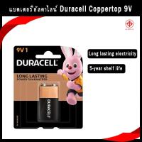 ราคา ถ่านอัลคาไลน์ Duracell Coppertop 9V แพ็ค 1 ก้อน (26734039625)