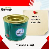 ราคา กาวทาท่อ แชมป์ น้ำยาประสานท่อ กาวทาท่อ PVC 500 กรัม 1000 กรัม (27950934035)
