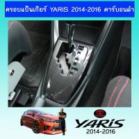 ราคา ครอบแป้นเกียร์ Yaris 2014-2016 คาร์บอนดำAo โตโยต้า ยาริส (3686718186)