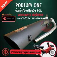 ราคา ท่อpo1 ดำสำหรับ Wave 100 Ubox ผ่าดัง (ปลายท่อตรงรุ่น) รถมอเตอร์ไซค์ พร้อมส่ง (2110782726)
