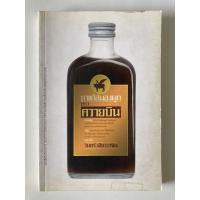 ราคา หนังสือ ยาแก้สมองผูก ตราควายบิน (วินทร์ เรียววาริณ) (9155672717)