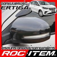 ราคา ครอบกระจกมองข้าง ตรงรุ่น SUZUKI ERTIGA ลาย คาร์บอน เคฟล่า ฝา ROC ITEM ชุดแต่ง ครอบกระจก กระจกมองข้าง (2836635636)