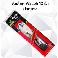 ราคา คีมล็อคWacoh10นิ้ว ปากตรง คีมล็อคจับชิ้นงานคุณภาพสูง (28420455687)