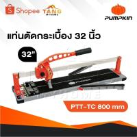 ราคา PUMPKIN แท่นตัดกระเบื้อง 800 มม.