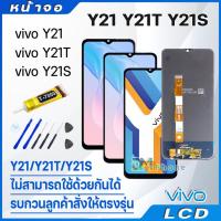 ราคา หน้าจอ LCD Display จอ + ทัช vivo Y21 Y21T Y21S งานแท้ อะไหล่มือถือ จอพร้อมทัชสกรีน วีโว่ Y21 Y21T Y21S แถมไขควง (22745756826)