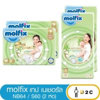 ราคา [2ห่อ] ผ้าอ้อมเด็กแรกเกิด โมลฟิกซ์ เนเชอรัล Molfix Natural Tape NB32ชิ้น S30ชิ้น เทป แพมเพิสเด็ก (16005300576)