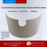 ราคา ฝาครอบหน้าถังทอดแท้ ทอดอากาศ Midea MF-KZE5004 MF-KZE5014 MF-KZE5009 อะไหล่ใหม่ตรงรุ่น สอบสวนขนาดพอดี ทนทานสูง ทนต่ออุณหภ (45555014886)