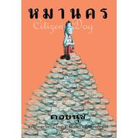ราคา หมานคร (Citizen Dog) (อ่าน๑๐๑) (44804230891)