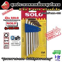 ราคา ชุดประแจหกเหลี่ยม ชุบโครม 8 ชิ้น ยี่ห้อsolo รุ่น 905mm มี8ขนาด ส่งฟรี!! "พกพาสะดวก ขันได้ทุกขนาดสกรู" ประแจหกเหลี่ยม (3242052646)