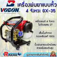 ราคา VOBON เครื่องพ่นยาแบบพกพา เครื่องพ่นยา 4 จังหวะ แถม สายพ่นยารุ่นหนาพิเศษ 20 M. (รุ่น GX-35) พ่นยาแบบหิ้ว (18382780963)
