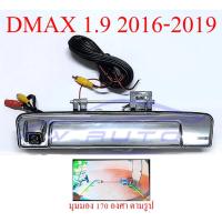 ราคา มือเปิดท้ายกระบะ พร้อมกล้องถอย อีซูซุ ดีแม็กซ์ 2016-2019 ISUZU D-MAX DMAX CAMERA งานชุบโครเมี่ยม กล้องมองหลัง กล้องถอยรถ (2881364984)