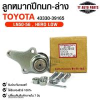 ราคา ลูกหมากปีกนก-บน TOYOTA LN50-56 HERO LOW (1 กล่อง 2 ชิ้น) ขายเป็นคู่ (43330-39165) (22778091705)