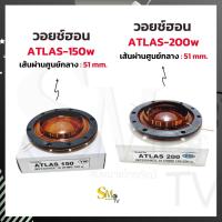 ราคา วอยช์ฮอน ATLAS150w - ATLAS200w เส้นผ่านศูนย์กลาง 51mm. ว้อยฮอร์น ATLAS150 ATLAS200 แอตลาส (17305096248)