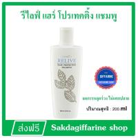 ราคา กิฟฟารีน รีไลฟ์ แฮร์ โปรเทคติ้ง แชมพู อุดมด้วยคุณค่าจาก Vitamin B5 และ H บำรุงให้เส้นผมแข็งแรงคืนความชุ่มชื่นให้เส้นผม (4739488457)